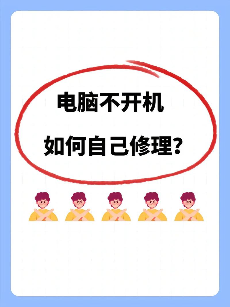 电脑不开机解决办法