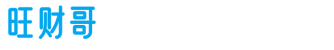 旺财哥