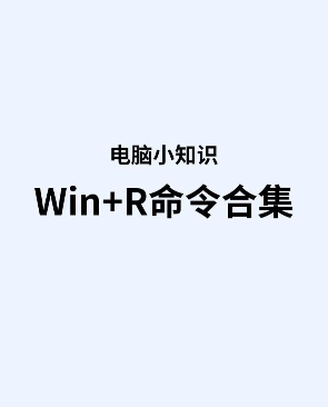 Windows "Win+R"命令行运行常用命令